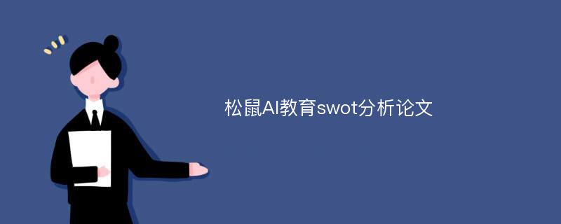 松鼠AI教育swot分析论文