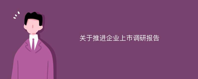 关于推进企业上市调研报告