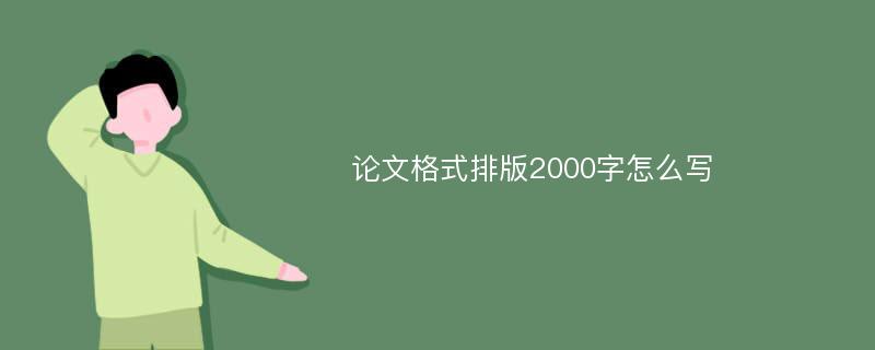 论文格式排版2000字怎么写