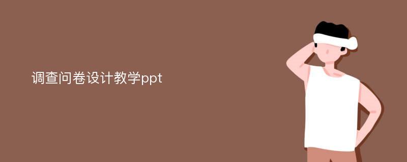 调查问卷设计教学ppt