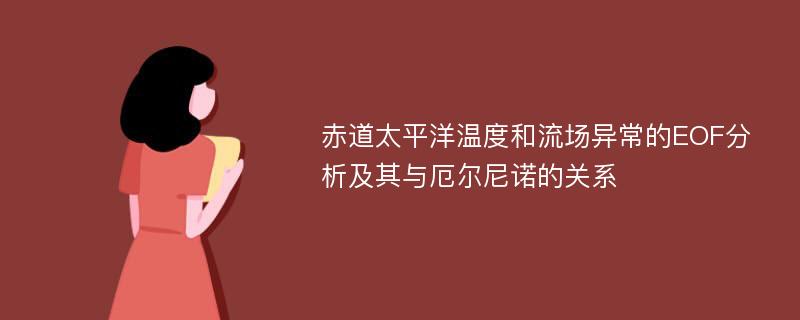 赤道太平洋温度和流场异常的EOF分析及其与厄尔尼诺的关系