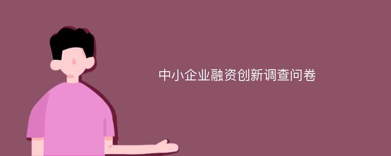 中小企业融资创新调查问卷