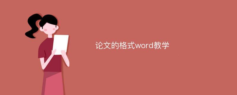 论文的格式word教学