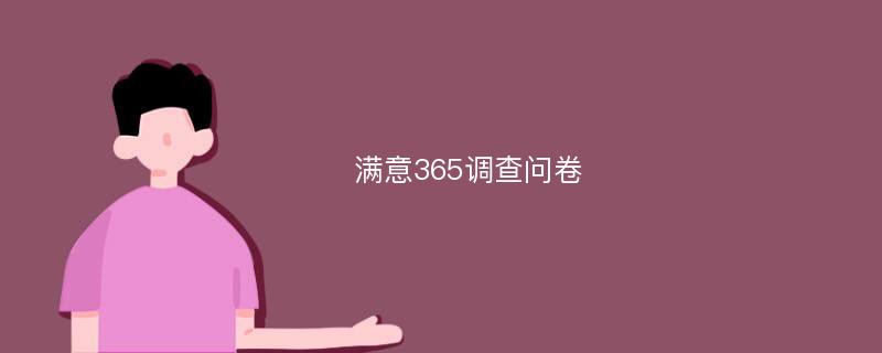 满意365调查问卷