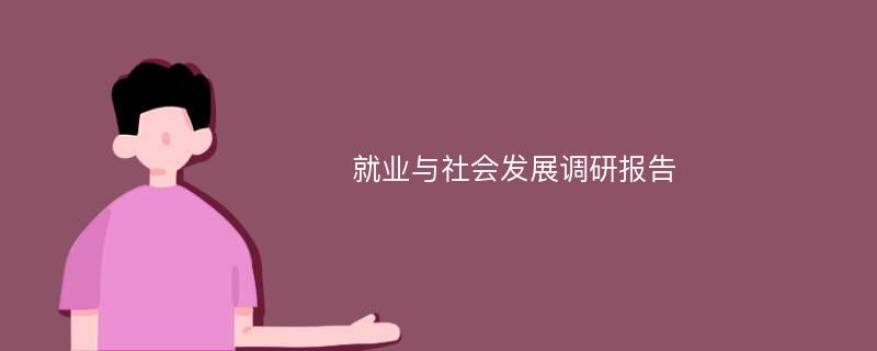 就业与社会发展调研报告