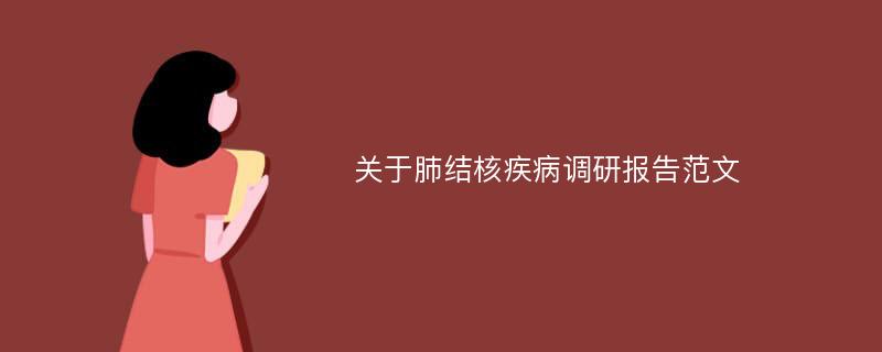 关于肺结核疾病调研报告范文