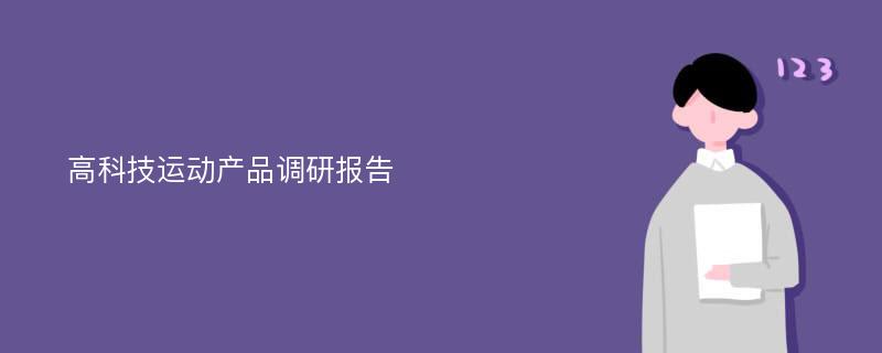 高科技运动产品调研报告