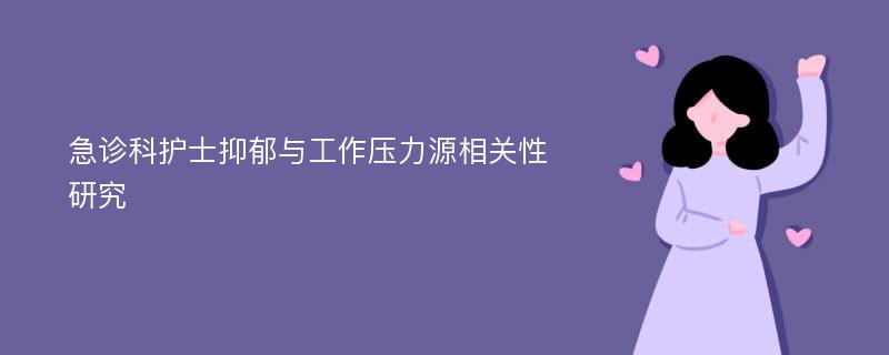 急诊科护士抑郁与工作压力源相关性研究