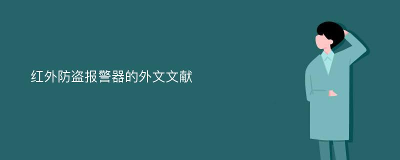 红外防盗报警器的外文文献