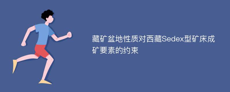 藏矿盆地性质对西藏Sedex型矿床成矿要素的约束