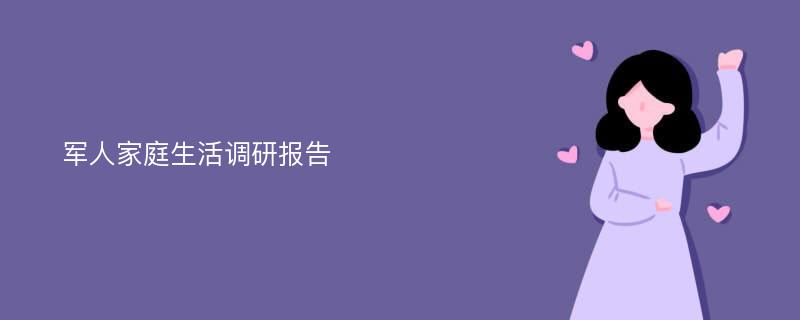 军人家庭生活调研报告