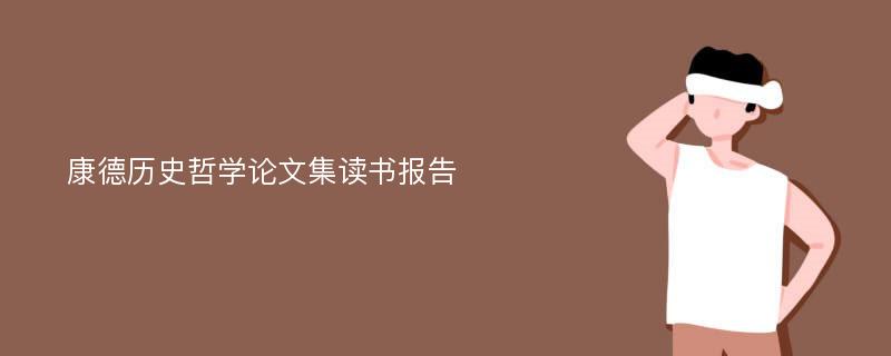 康德历史哲学论文集读书报告