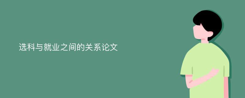 选科与就业之间的关系论文