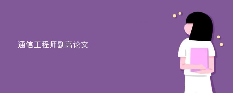 通信工程师副高论文