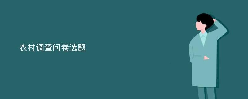 农村调查问卷选题