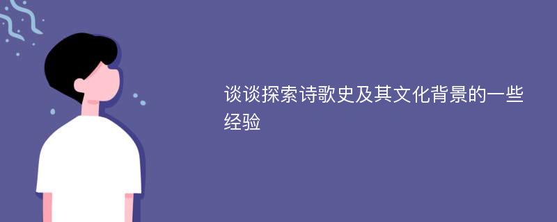 谈谈探索诗歌史及其文化背景的一些经验