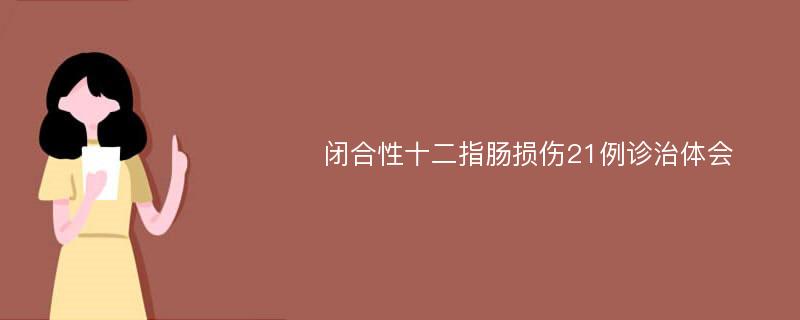 闭合性十二指肠损伤21例诊治体会