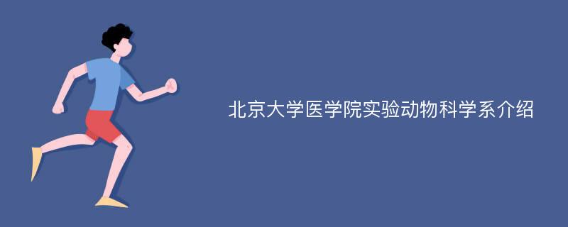 北京大学医学院实验动物科学系介绍