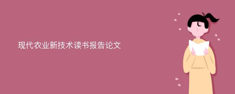 现代农业新技术读书报告论文