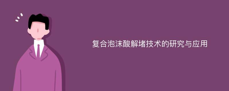 复合泡沫酸解堵技术的研究与应用