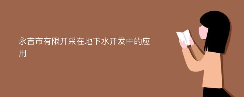 永吉市有限开采在地下水开发中的应用