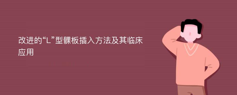 改进的“L”型髁板插入方法及其临床应用