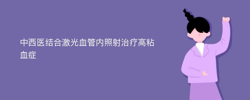 中西医结合激光血管内照射治疗高粘血症