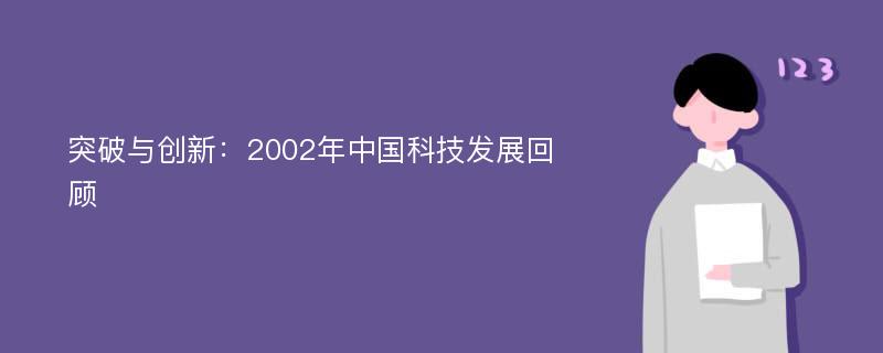 突破与创新：2002年中国科技发展回顾