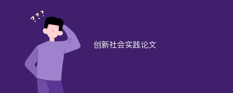 创新社会实践论文