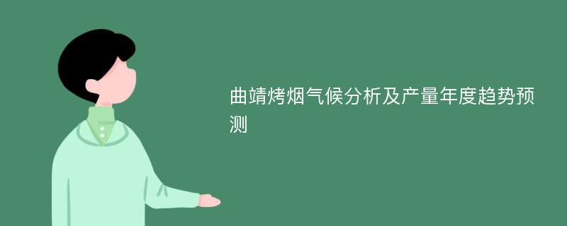 曲靖烤烟气候分析及产量年度趋势预测