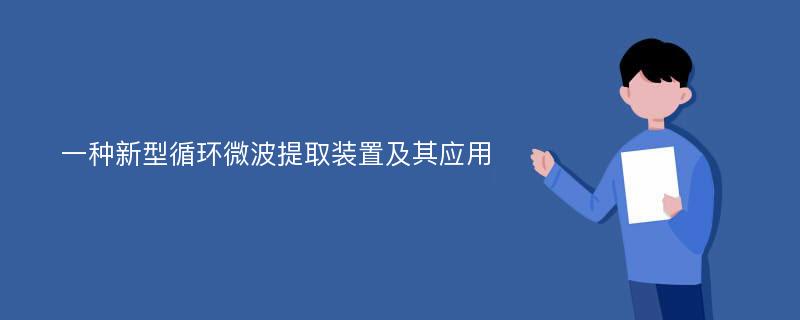 一种新型循环微波提取装置及其应用