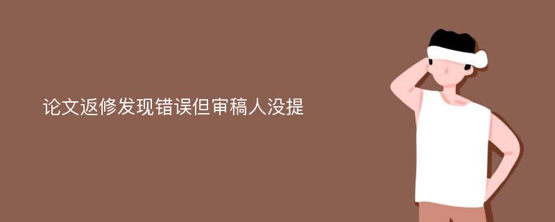 论文返修发现错误但审稿人没提