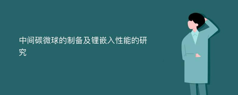 中间碳微球的制备及锂嵌入性能的研究