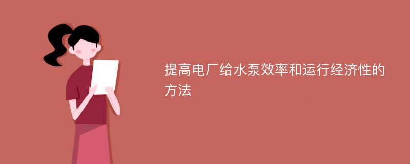 提高电厂给水泵效率和运行经济性的方法