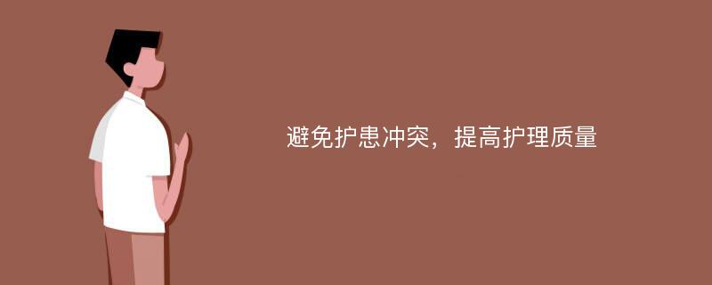 避免护患冲突，提高护理质量