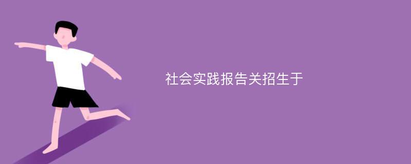 社会实践报告关招生于