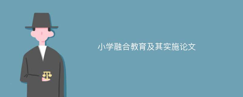 小学融合教育及其实施论文