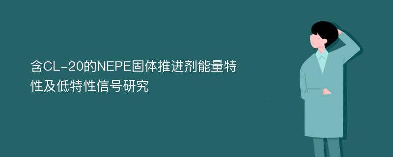 含CL-20的NEPE固体推进剂能量特性及低特性信号研究