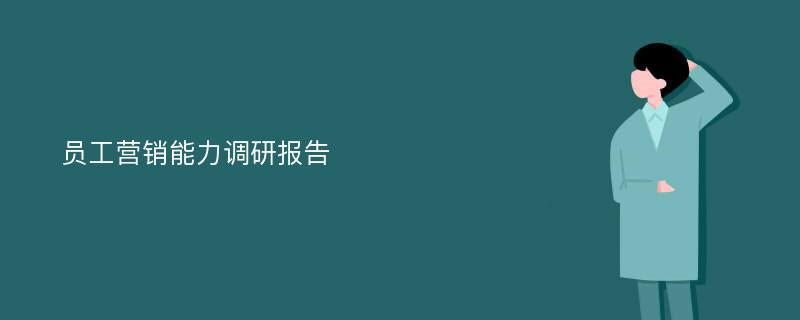 员工营销能力调研报告