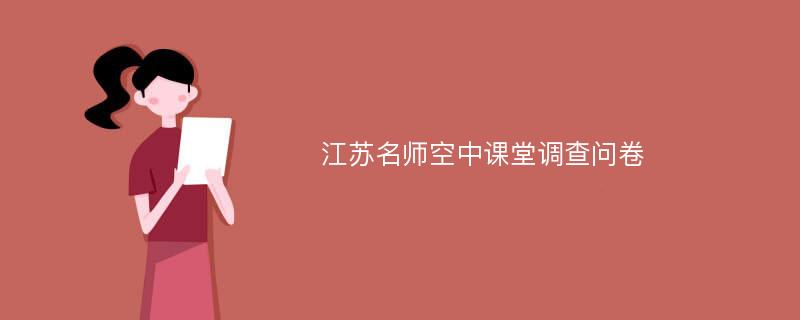 江苏名师空中课堂调查问卷