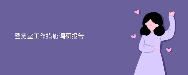 警务室工作措施调研报告