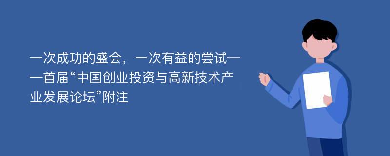 一次成功的盛会，一次有益的尝试——首届“中国创业投资与高新技术产业发展论坛”附注