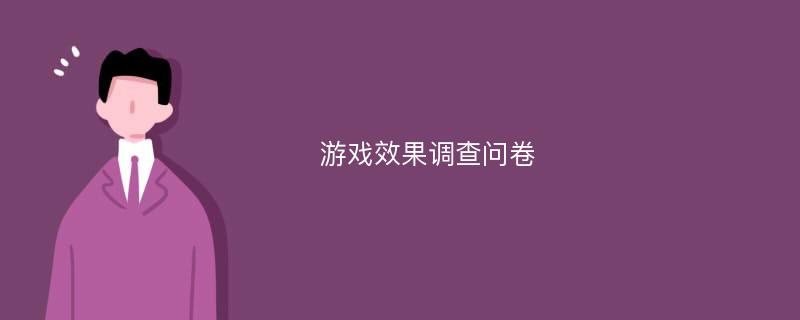 游戏效果调查问卷