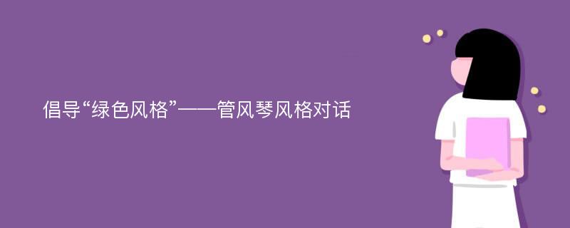 倡导“绿色风格”——管风琴风格对话