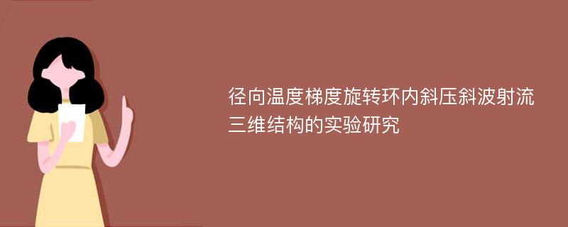 径向温度梯度旋转环内斜压斜波射流三维结构的实验研究