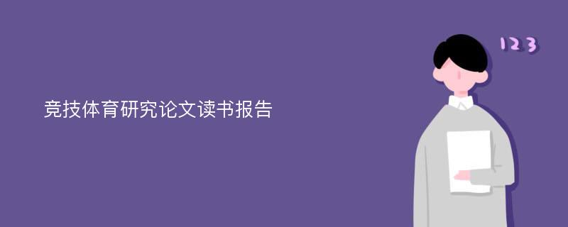 竞技体育研究论文读书报告