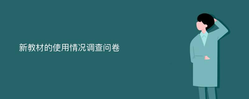 新教材的使用情况调查问卷