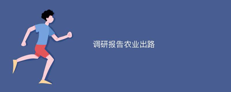 调研报告农业出路