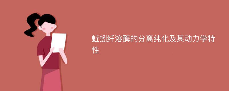 蚯蚓纤溶酶的分离纯化及其动力学特性