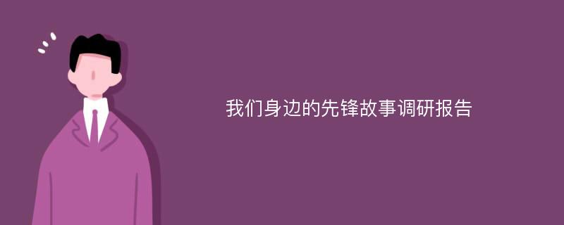 我们身边的先锋故事调研报告